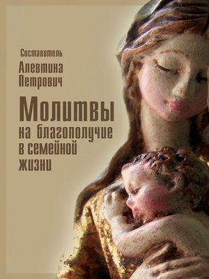 Молитвы на благополучие в семейной жизни - ebook